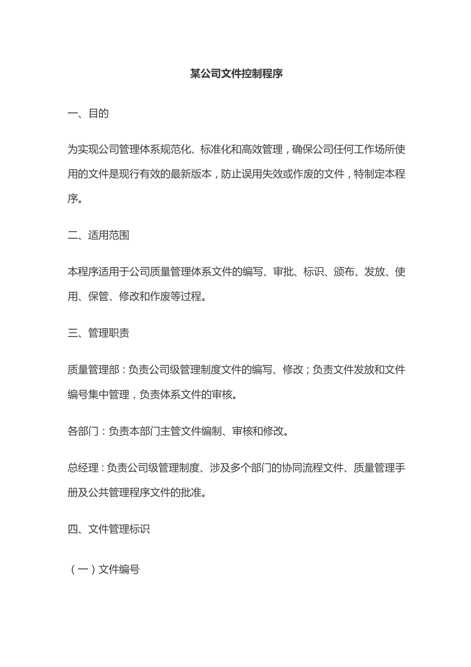 某公司文件控制程序.docx_第1页