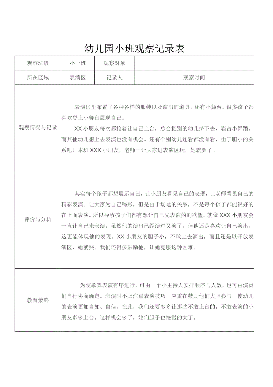 幼儿园小班观察记录表参考模板.docx_第1页