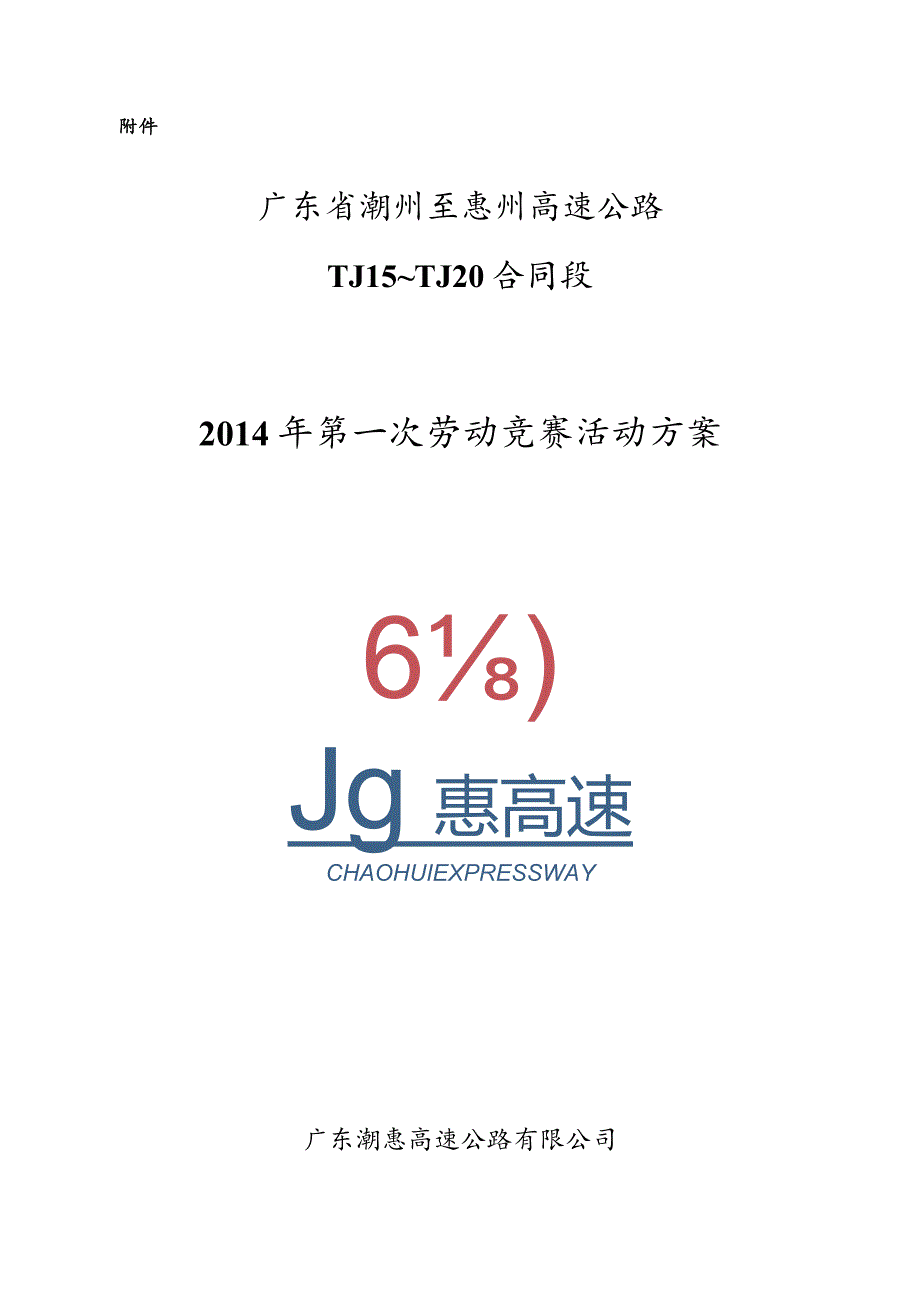 2014.6.19 J4段2014年第一次劳动竞赛活动方案 2.docx_第1页