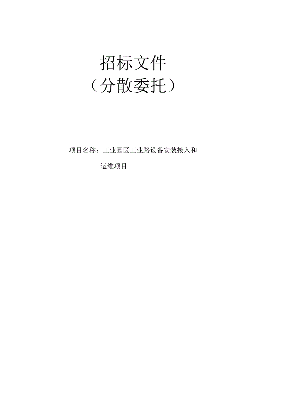 工业园区工业路设备安装接入和运维项目招标文件.docx_第1页