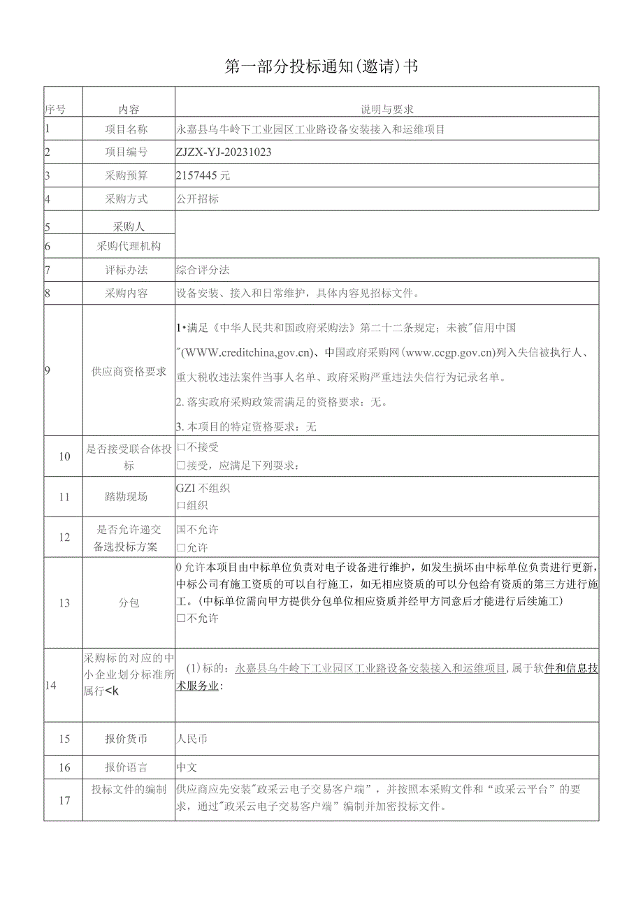 工业园区工业路设备安装接入和运维项目招标文件.docx_第3页