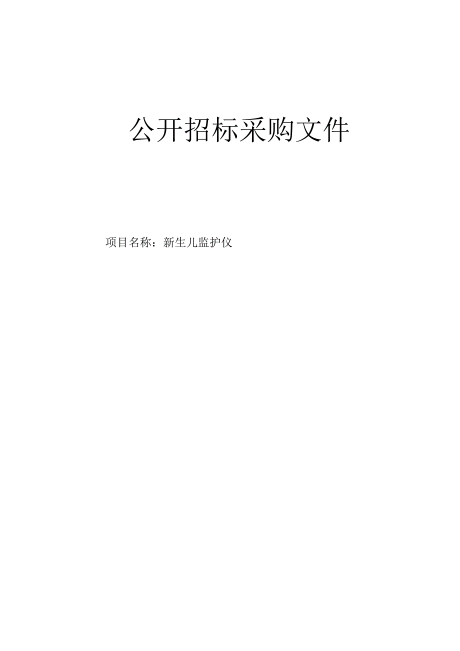 医科大学附属第二医院新生儿监护仪招标文件.docx_第1页