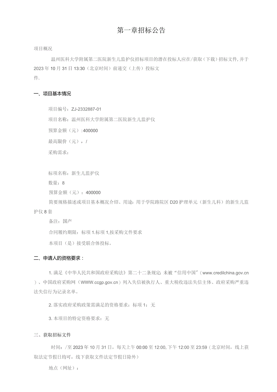 医科大学附属第二医院新生儿监护仪招标文件.docx_第3页