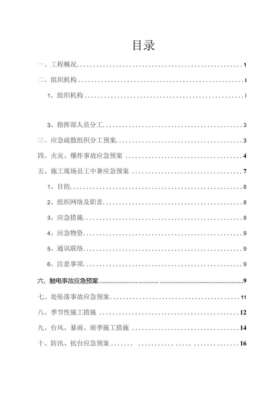 施工现场的各项应急预案(DOC38页).docx_第1页