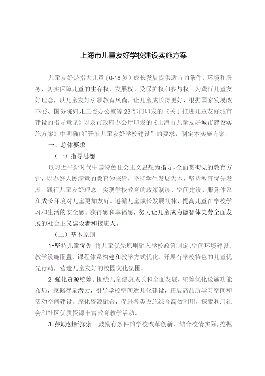 上海市儿童友好学校建设实施方案.docx_第1页