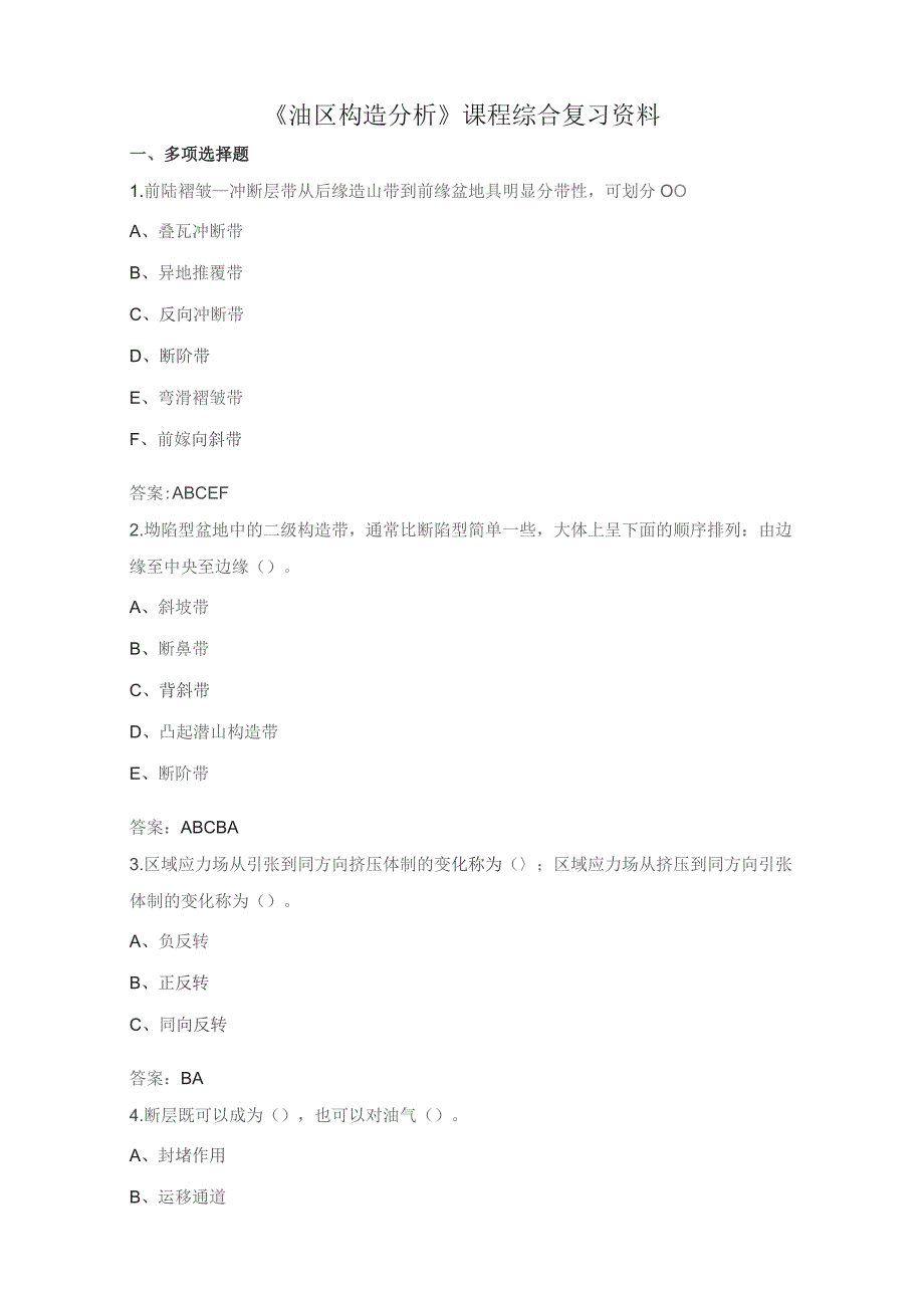 石大010111油区构造分析期末复习题.docx_第1页