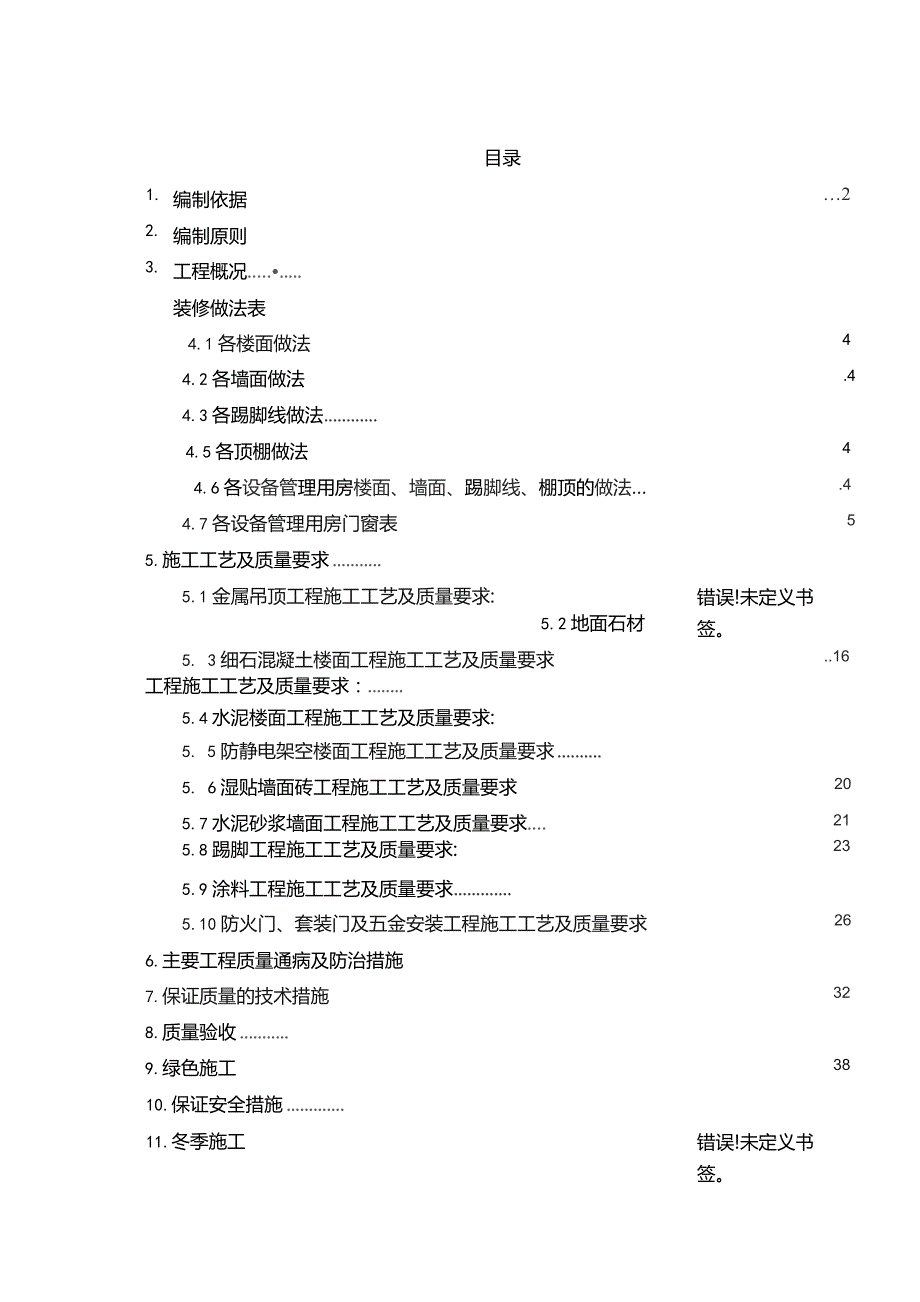 小学校精装修专项施工方案.docx_第1页