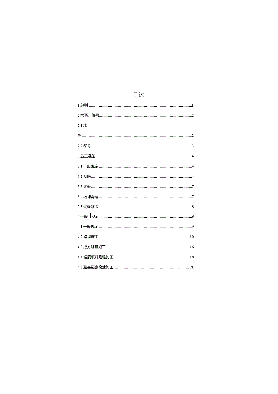 公路路基施工技术规范 JGF40-2004.docx_第3页