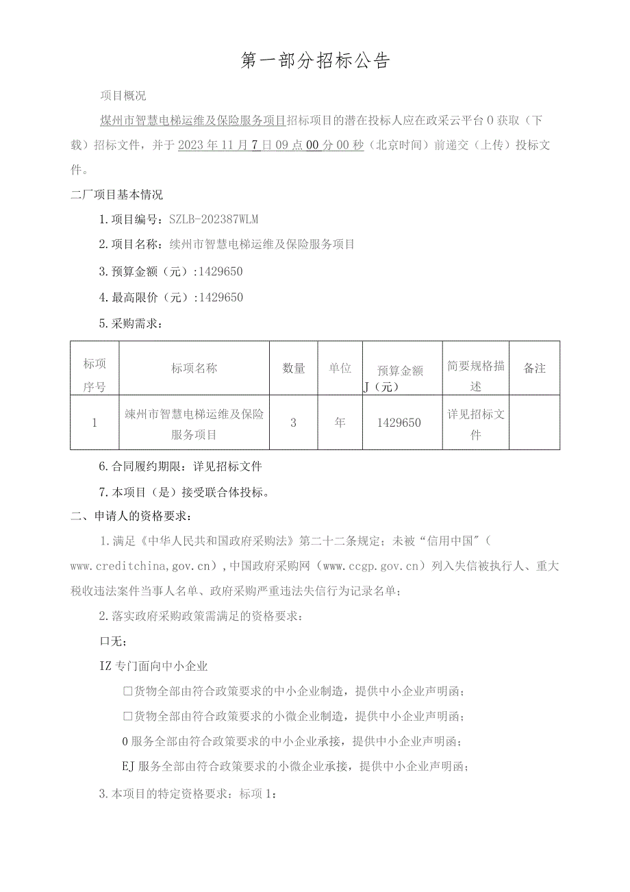 智慧电梯运维及保险服务项目招标文件.docx_第3页