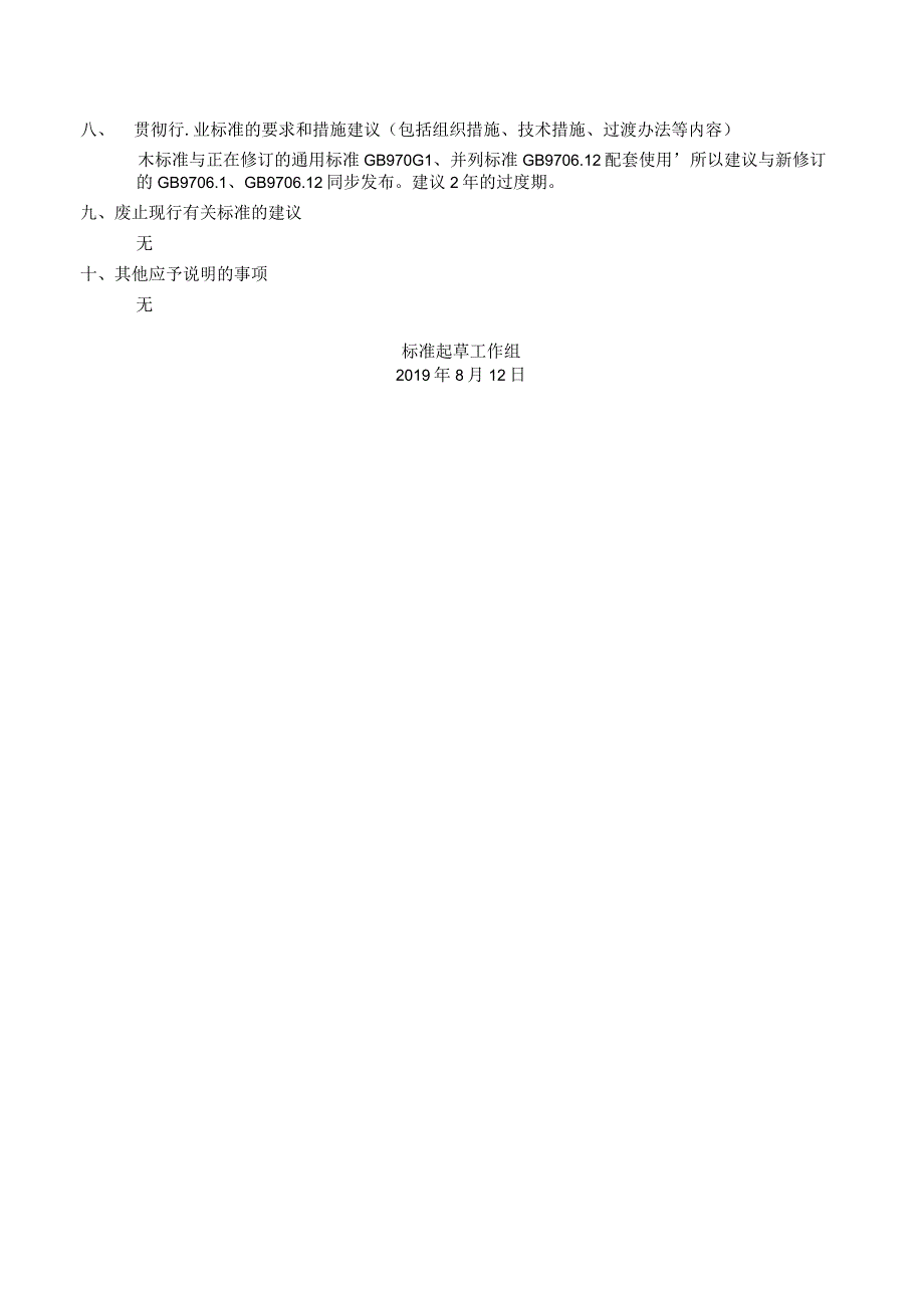 GB-医用电气设备 第2-63部分 口外成像牙科X射线机基本安全和基本性能专用要求编制说明.docx_第3页