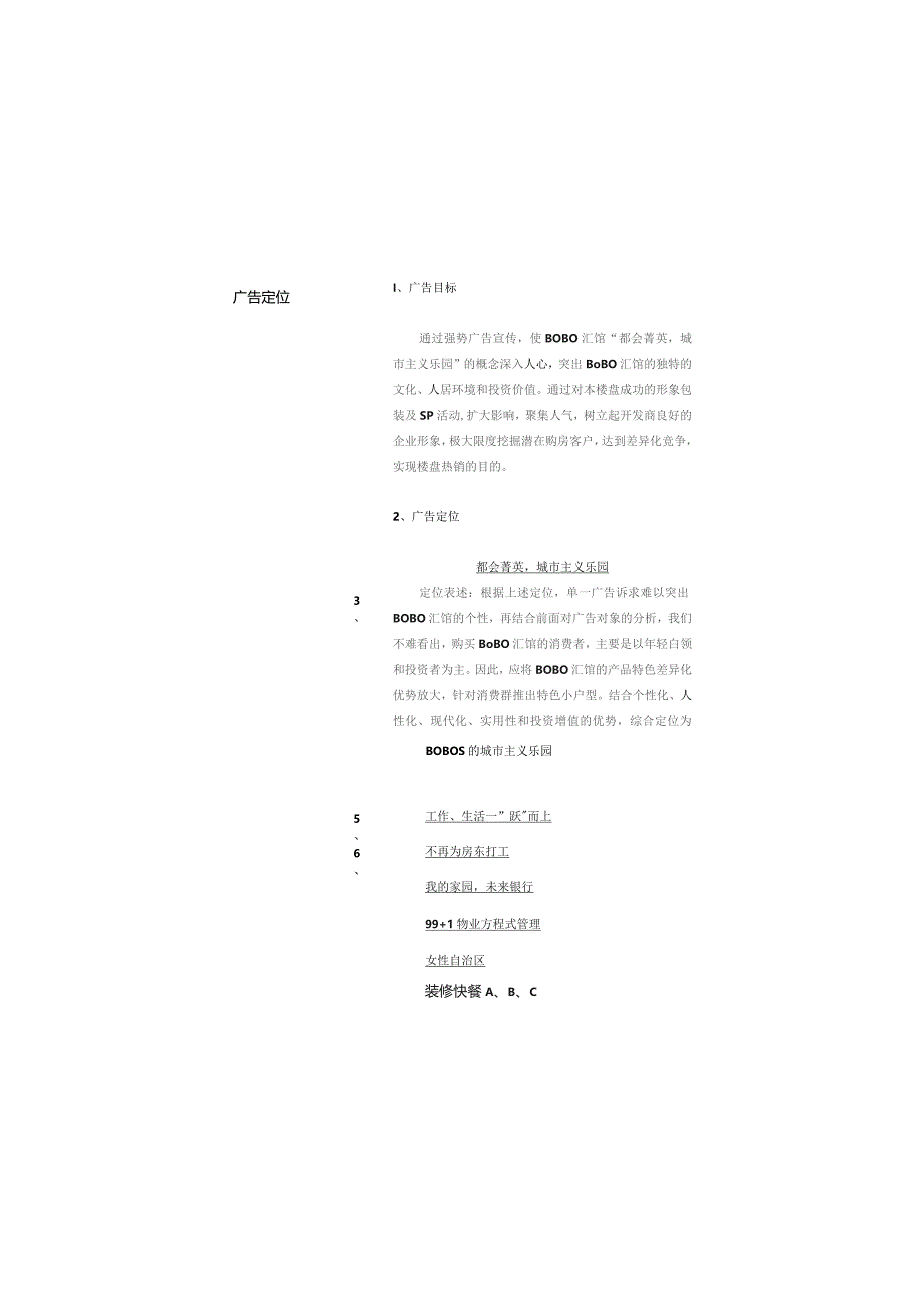昆明BOBO汇馆策划全案——项目广告策略(doc 19).docx_第2页