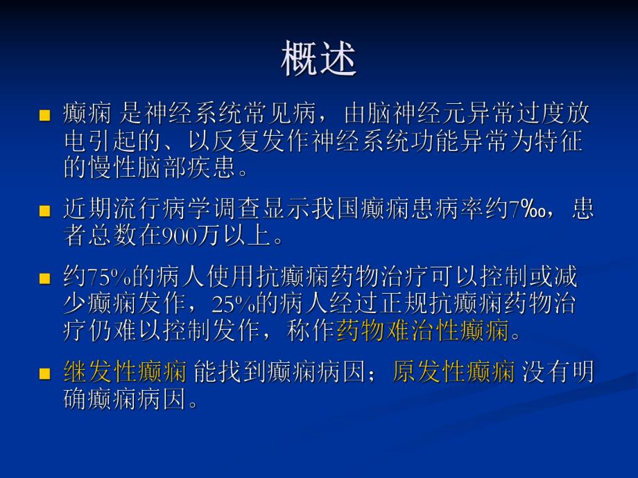 难治癫痫MRI诊断.ppt_第2页