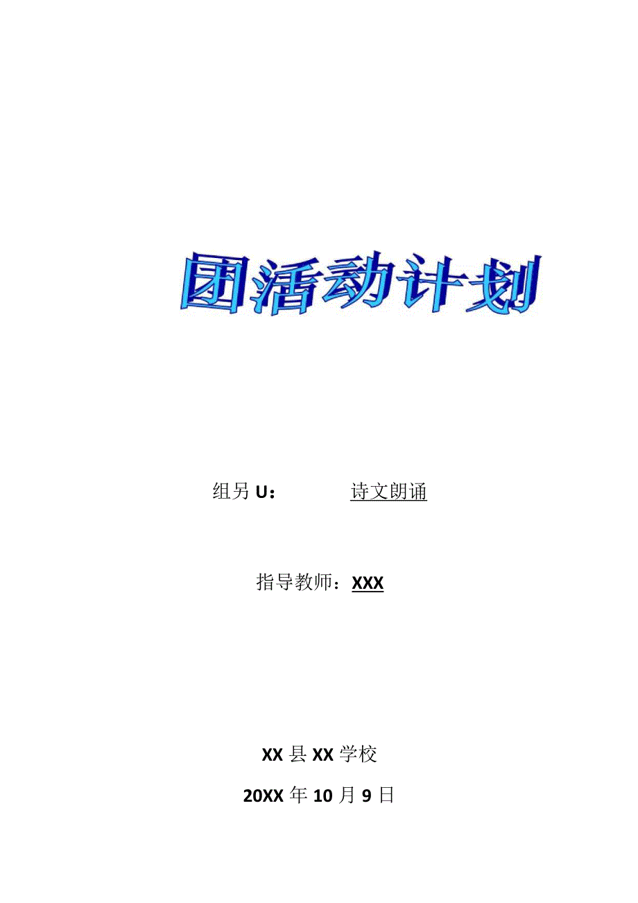 XX县XX学校诗文诵读社团活动计划.docx_第1页