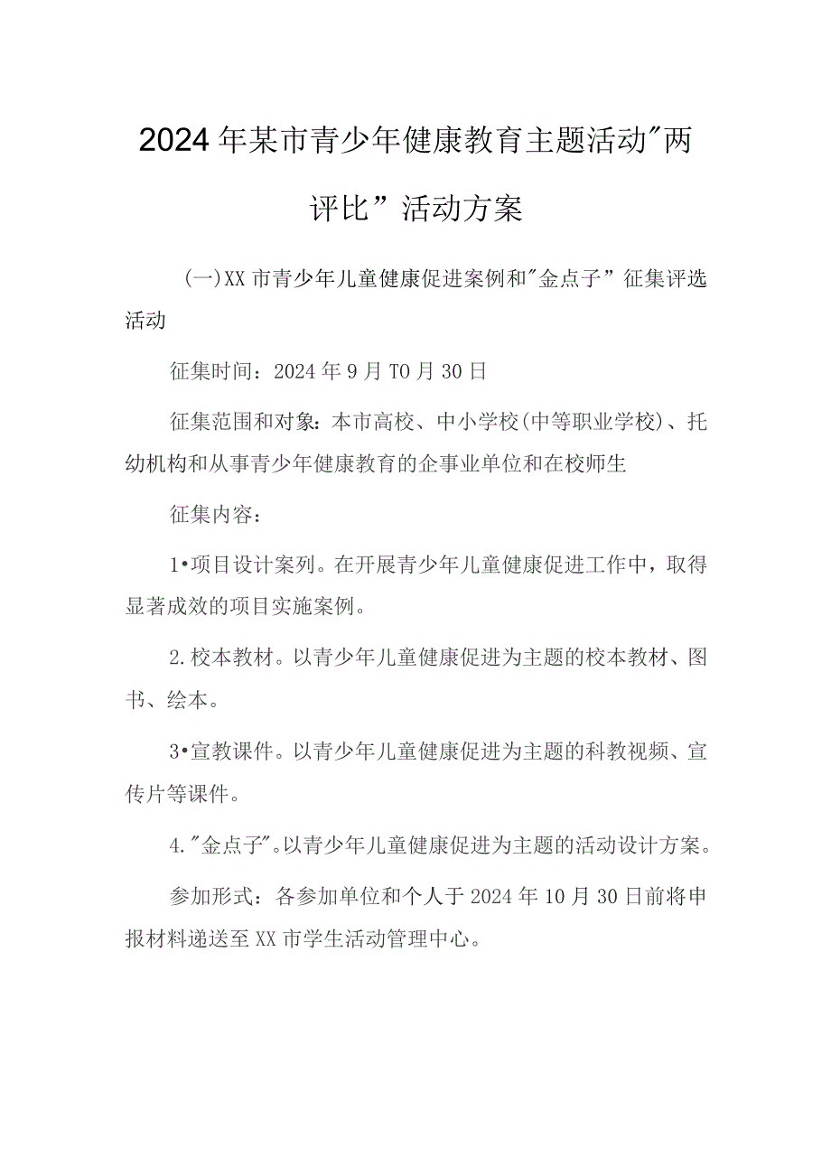 某市青少年健康教育主题活动“两评比”活动方案.docx_第1页