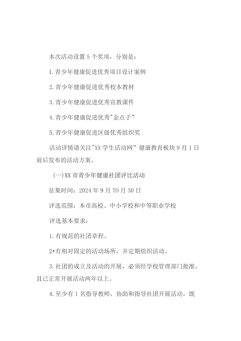 某市青少年健康教育主题活动“两评比”活动方案.docx_第2页