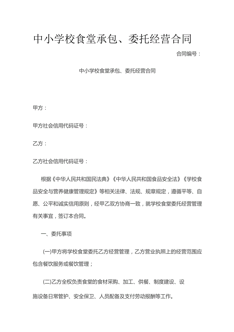 中小学校食堂承包 委托经营合同 标准版.docx_第1页