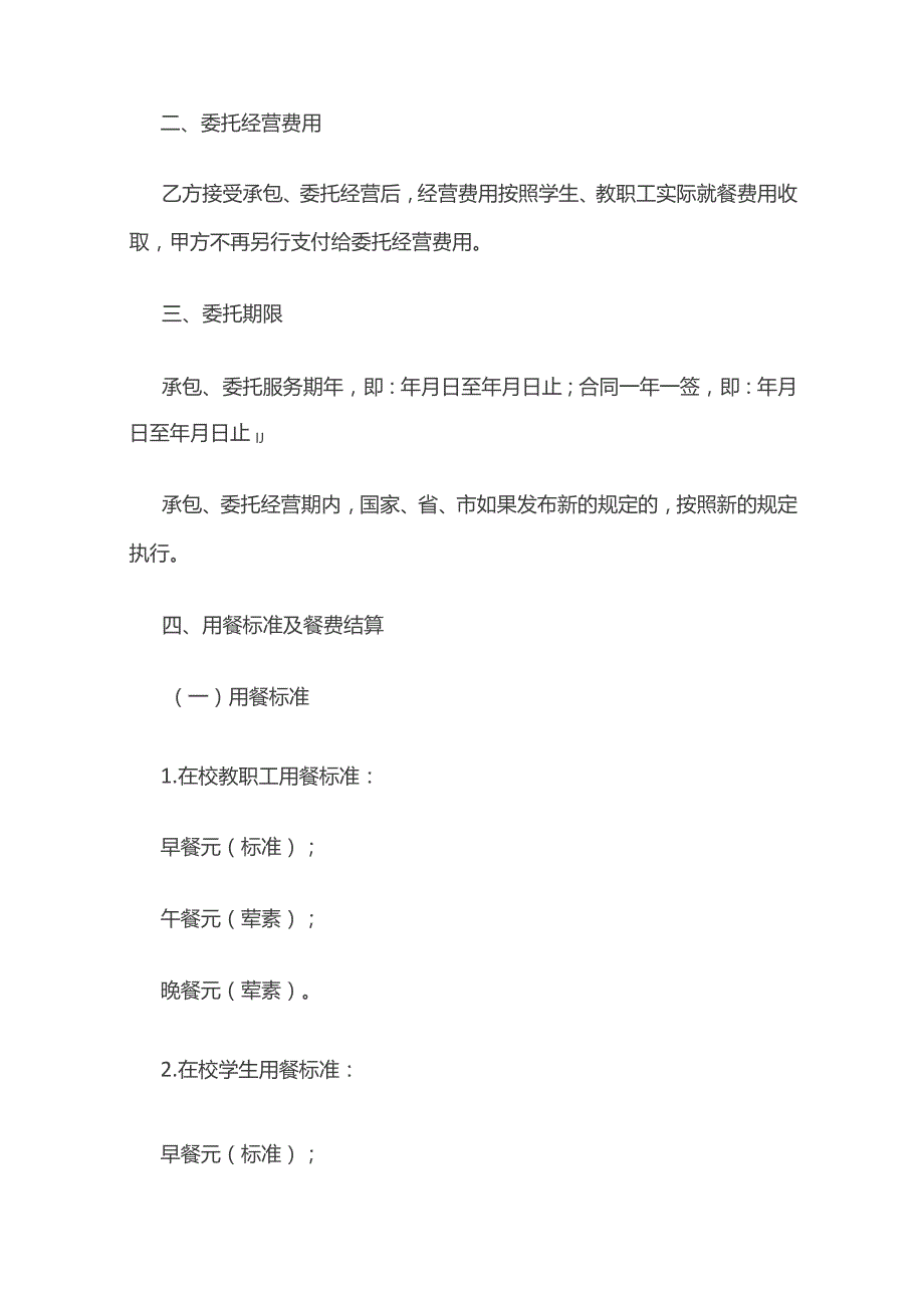 中小学校食堂承包 委托经营合同 标准版.docx_第2页