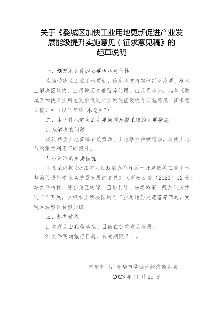 婺城区工业用地有机更新促进产业发展能级提升实施意见（征求意见稿）的起草说明.docx_第1页