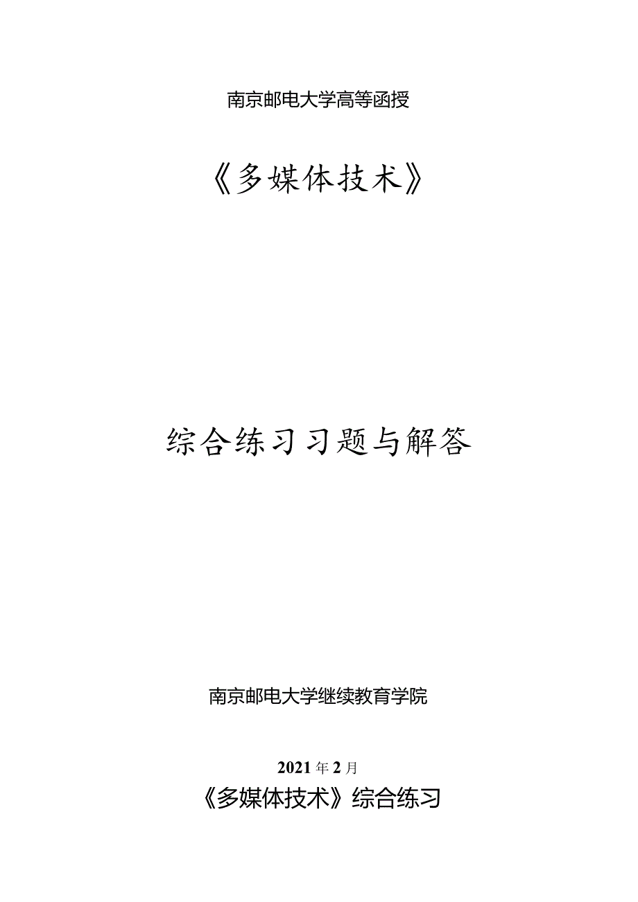 南邮《多媒体技术》练习册期末复习题.docx_第1页