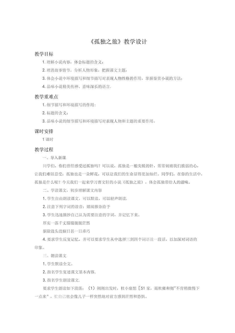 《孤独之旅》教案设计模板（精选5份）.docx_第1页