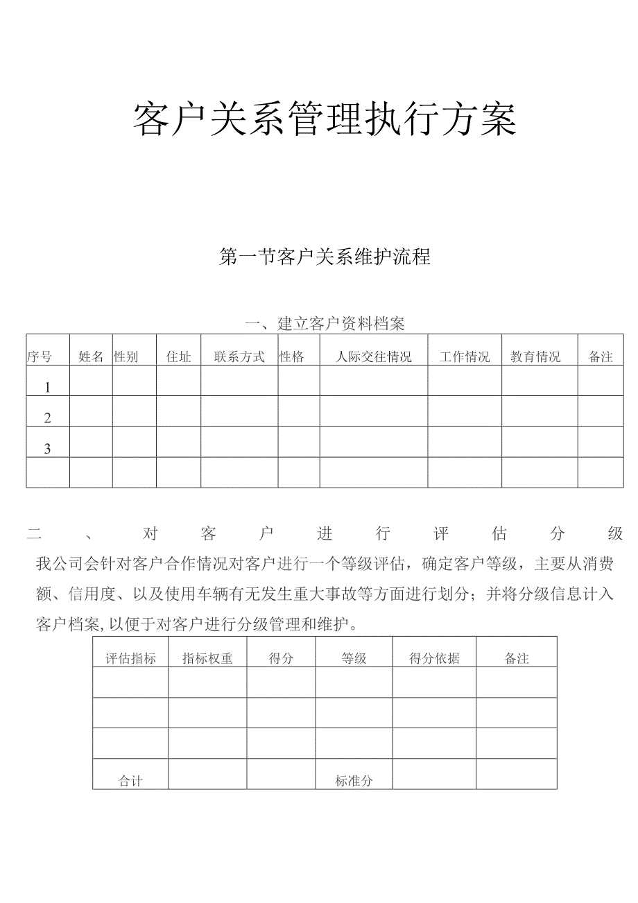 客户关系管理执行方案.docx_第1页