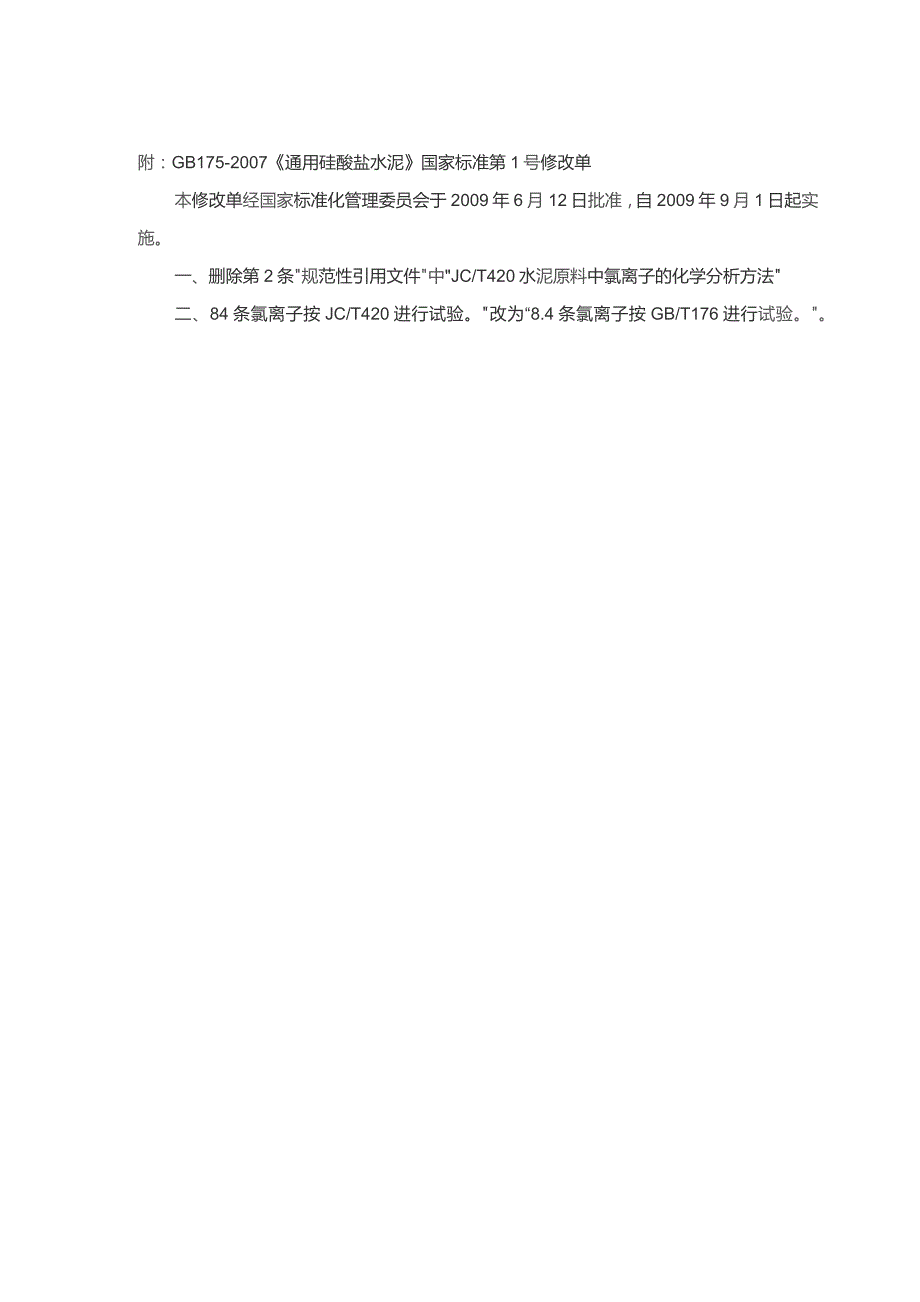 《通用硅酸盐水泥》GB175-2007 第 2 号修改单.docx_第2页