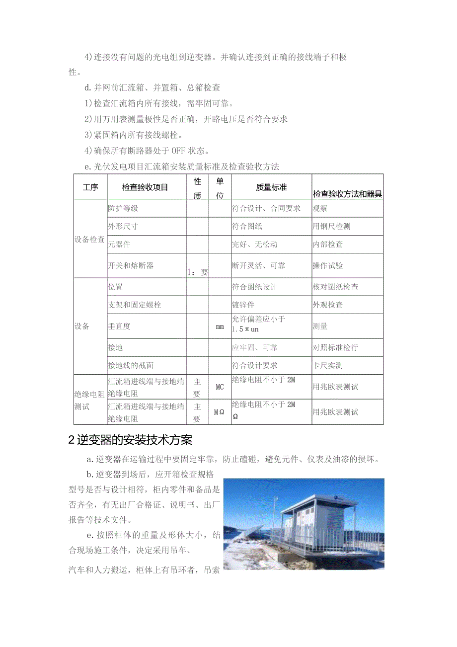 汇流箱及逆变器的安装调试技术方案.docx_第2页