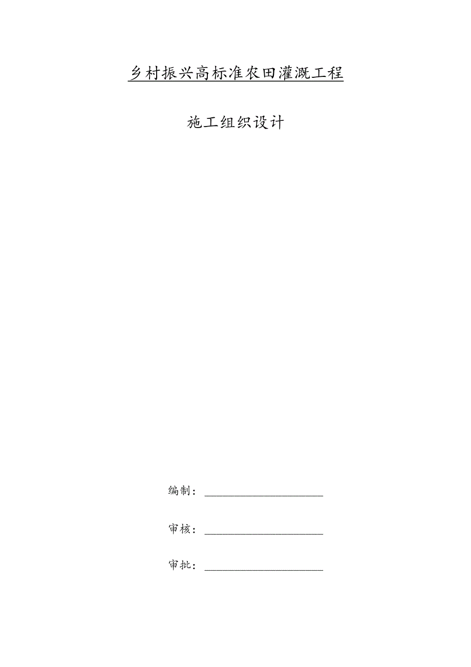 乡村振兴高标准农田灌溉工程施工组织设计.docx_第1页