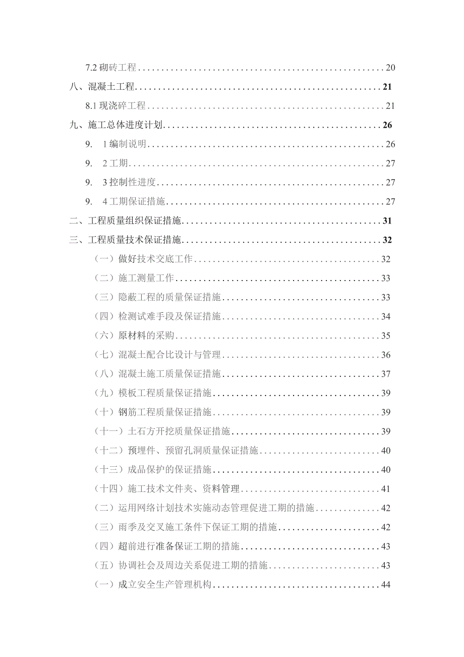 乡村振兴高标准农田灌溉工程施工组织设计.docx_第3页