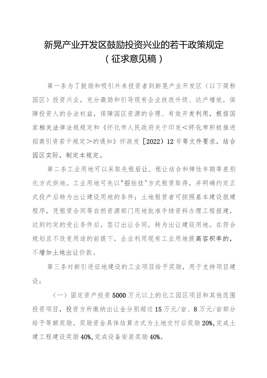 新晃产业开发区鼓励投资兴业的若干政策规定（征求意见稿）.docx_第1页