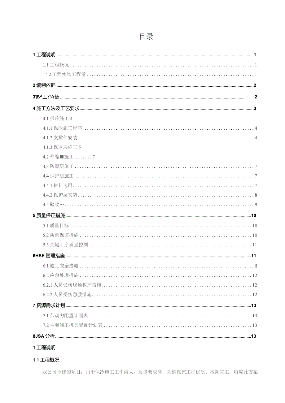 管道保冷施工方案--审批版.docx_第2页