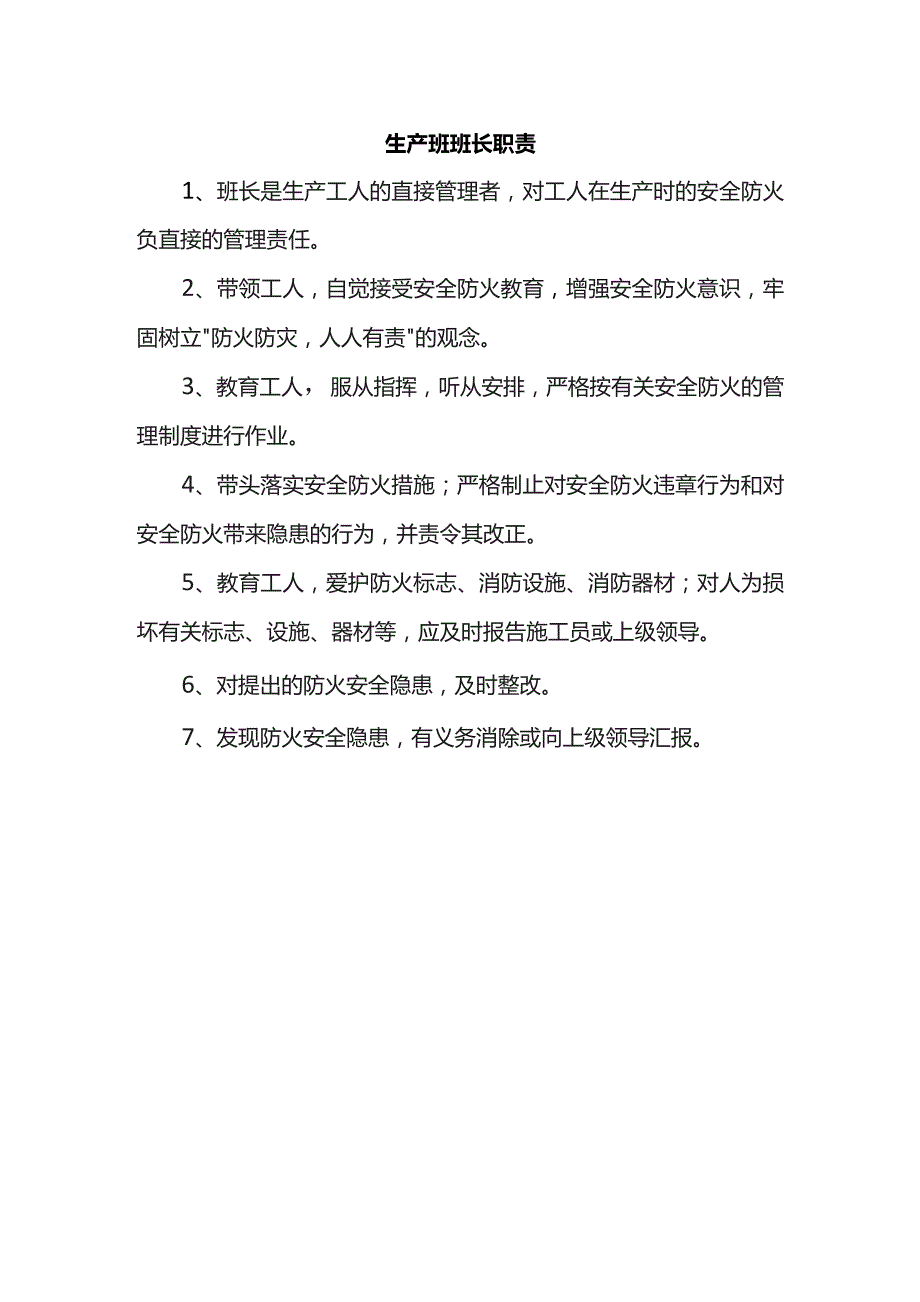 生产班班长职责.docx_第1页