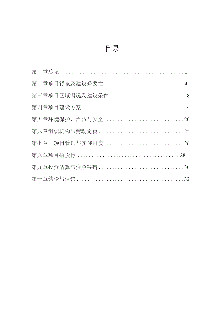 （精编）中心幼儿园装修工程项目可行性研究报告.docx_第2页