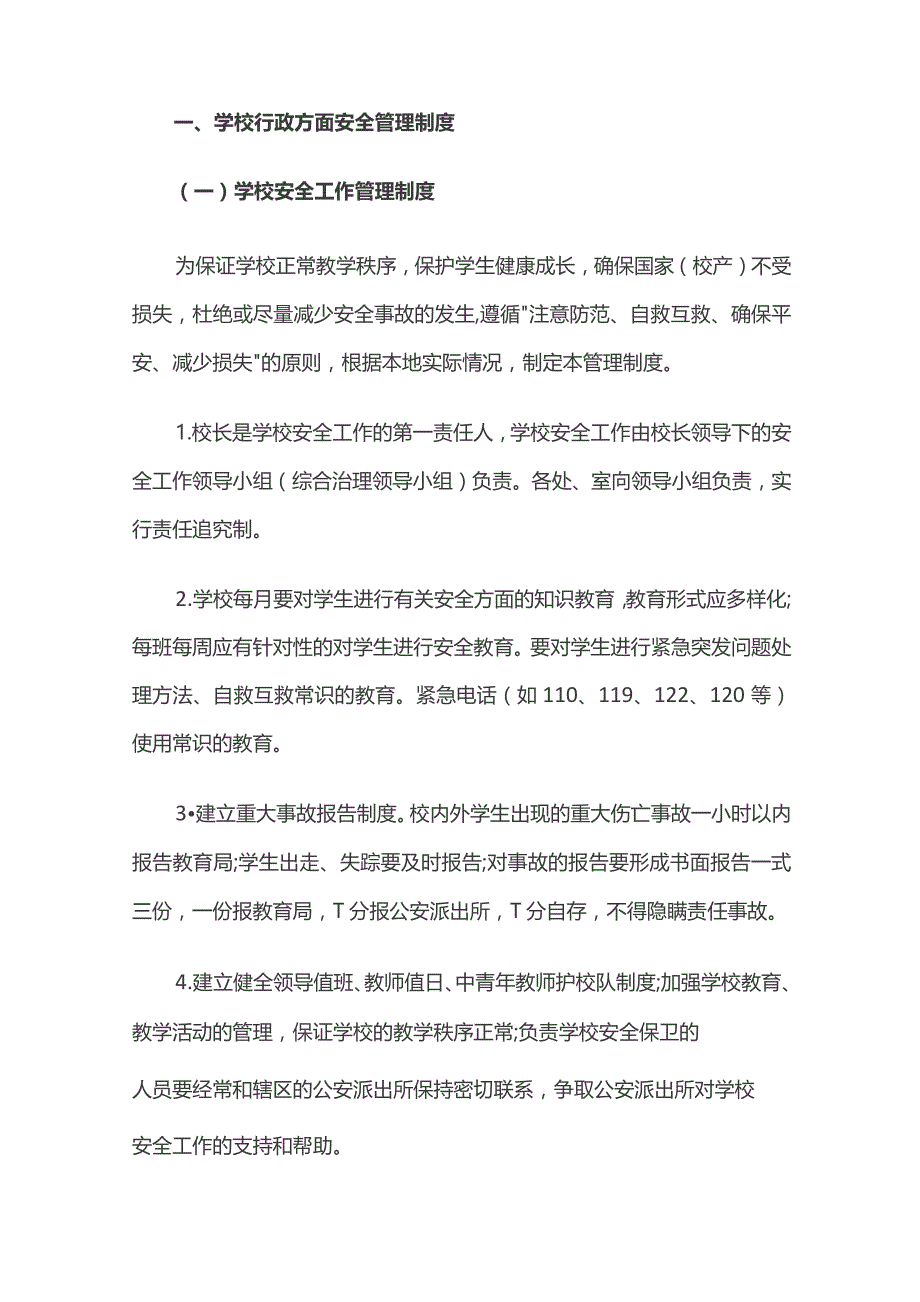 中小学校安全管理制度汇编全套.docx_第2页