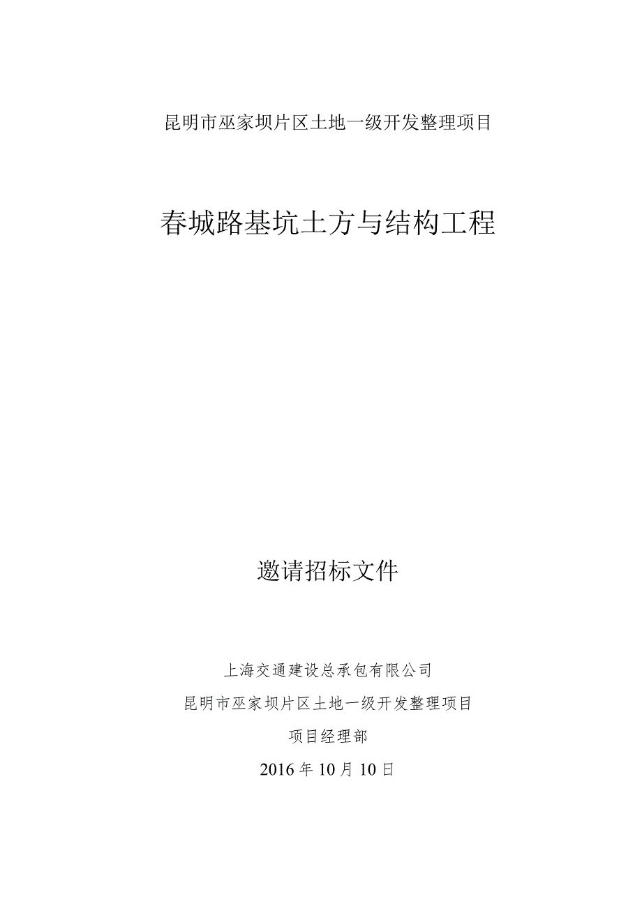 春城路基坑土方与结构工程邀请招标文件.docx_第1页