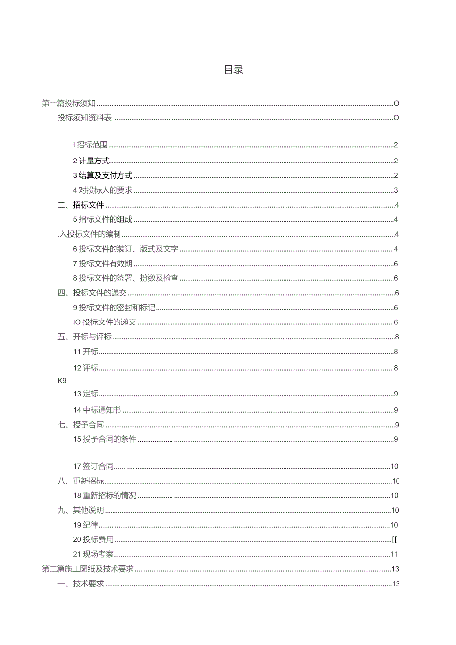 春城路基坑土方与结构工程邀请招标文件.docx_第2页