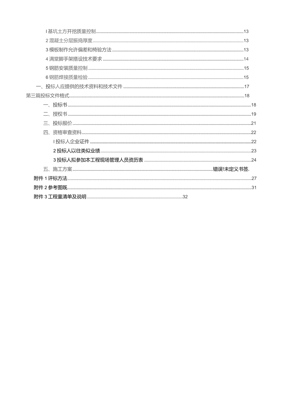 春城路基坑土方与结构工程邀请招标文件.docx_第3页