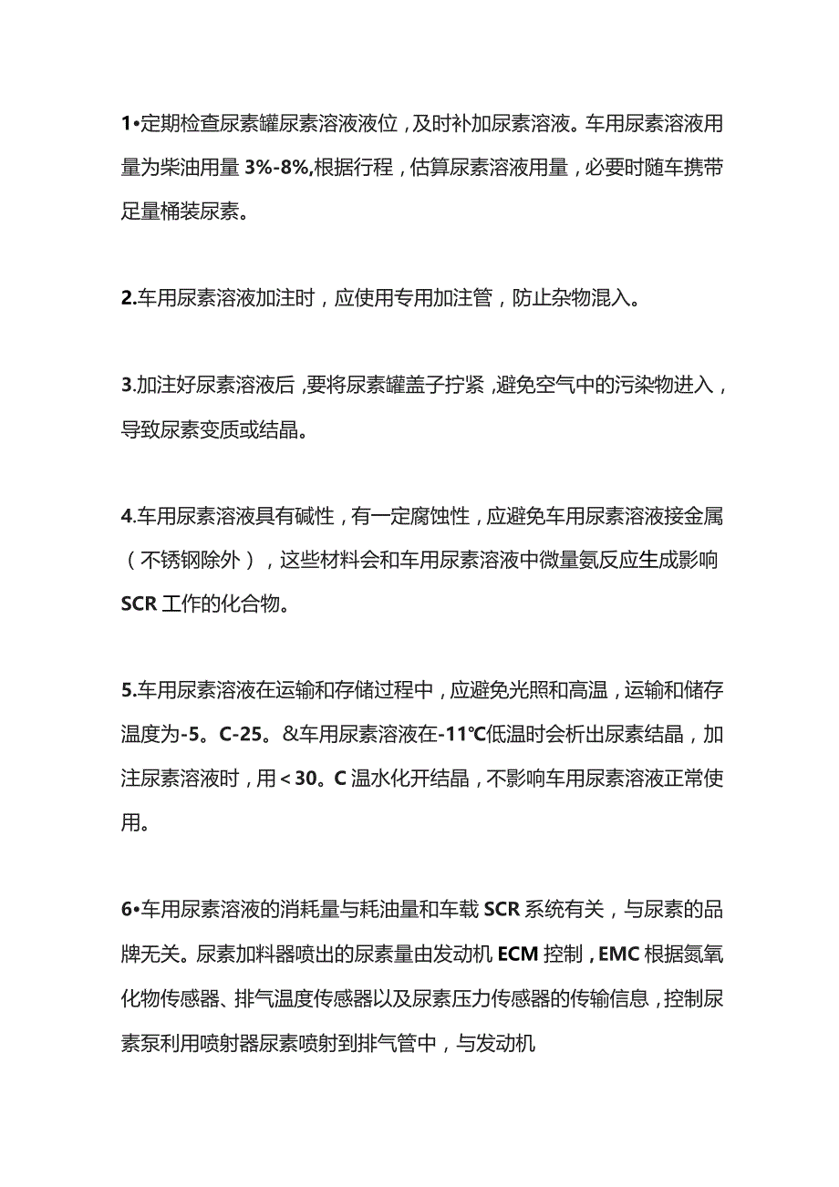 车辆使用尿素过程中的注意事项.docx_第1页