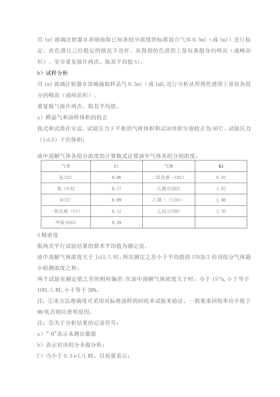 绝缘油中溶解气体组分含量测定法（气相色谱法）.docx_第3页