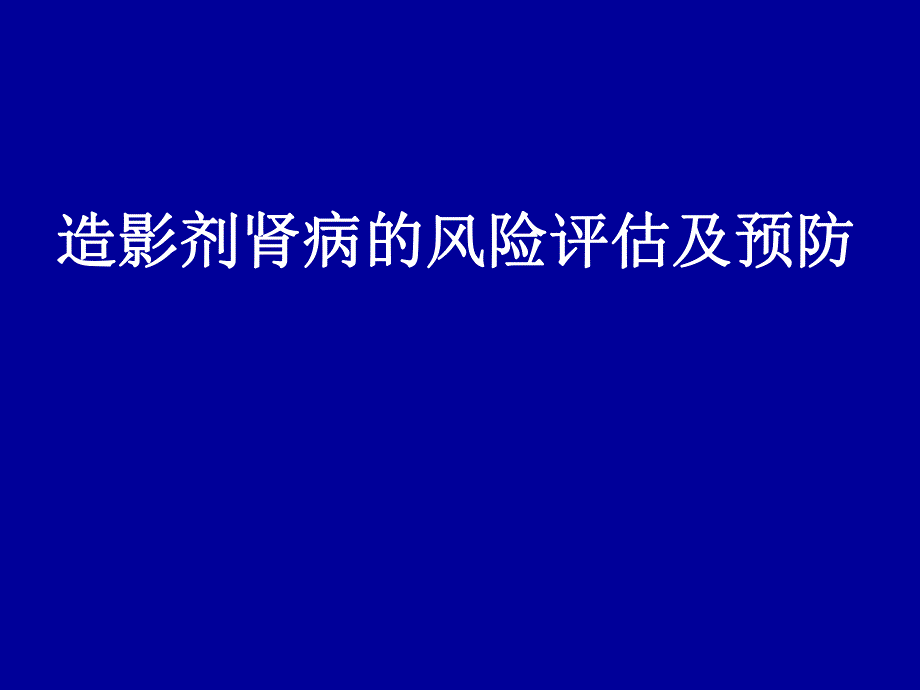 造影剂肾病的风险评估及预防.ppt_第1页