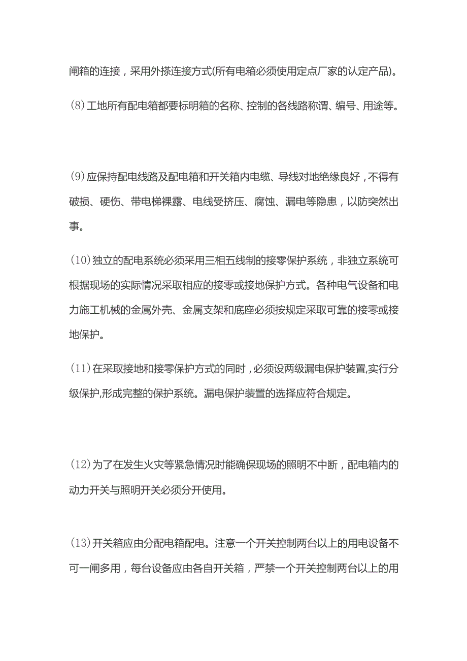 触电事故预防措施全套.docx_第2页