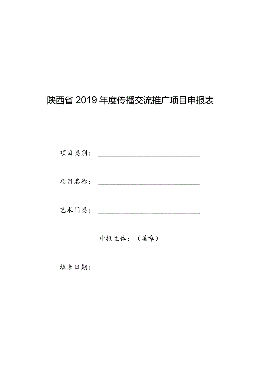 陕西省2019年度传播交流推广项目申报表.docx_第1页