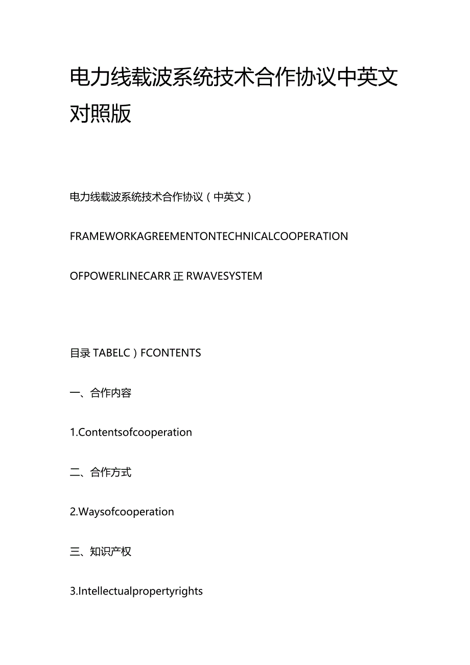 电力线载波系统技术合作协议中英文对照版.docx_第1页