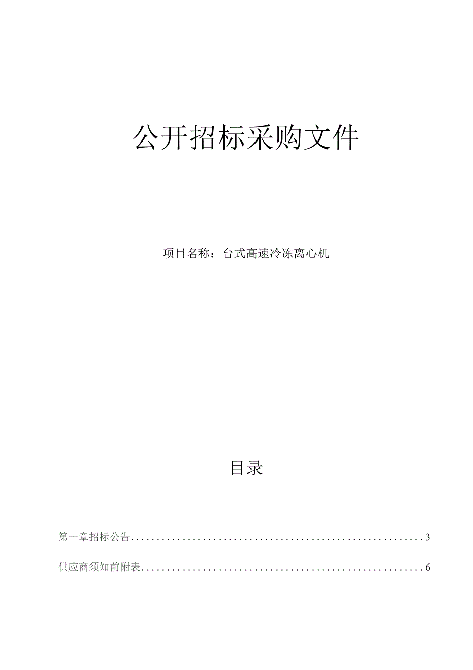 医科大学附属眼视光医院台式高速冷冻离心机招标文件.docx_第1页