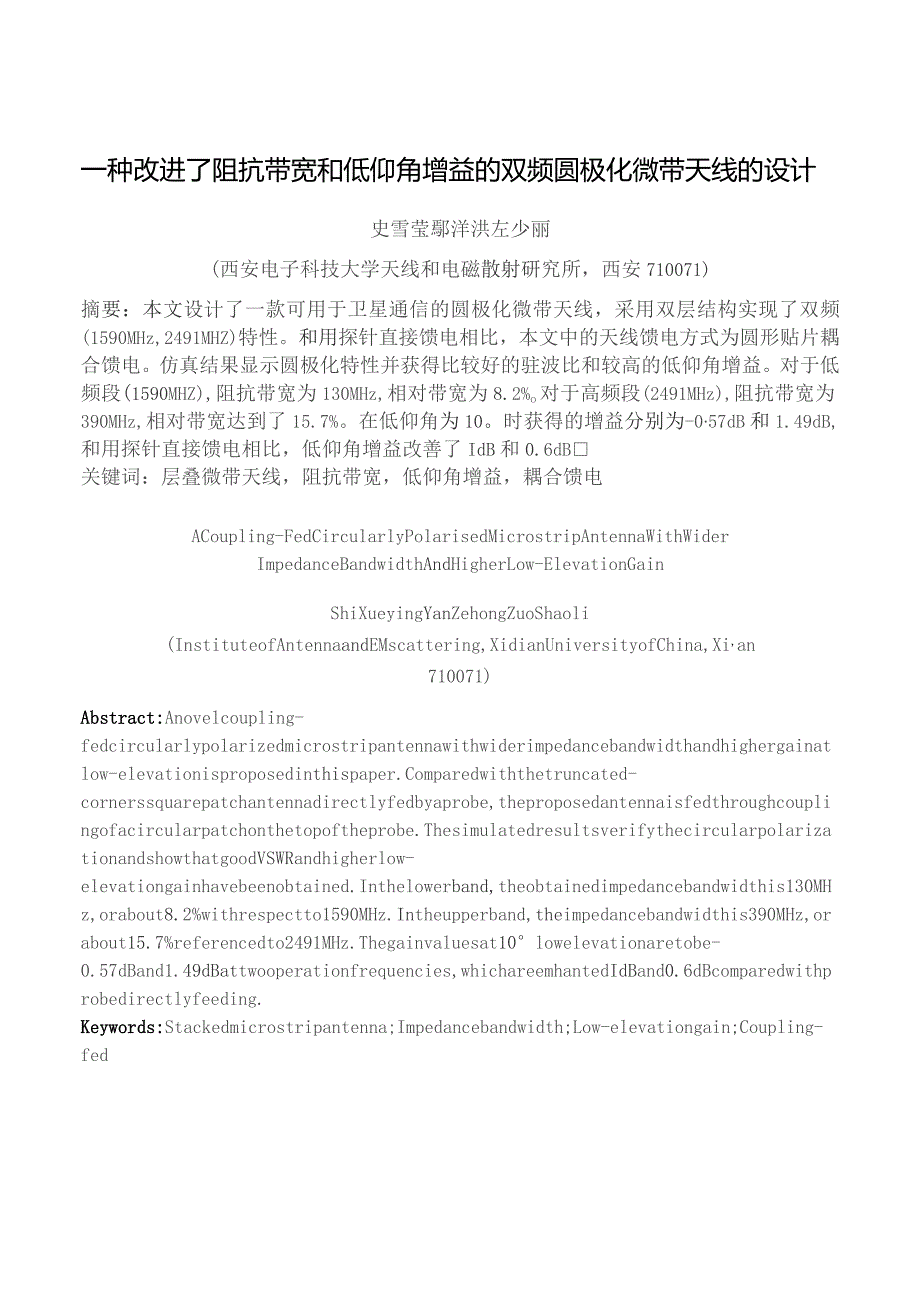 一种改进了阻抗带宽和低仰角增益的双频圆极化微带天线的设计.docx_第1页