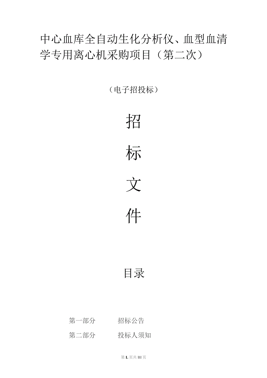 血库全自动生化分析仪、血型血清学专用离心机采购项目（第二次）招标文件.docx_第1页