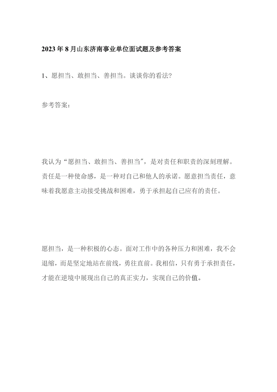 2023年8月山东济南事业单位面试题及参考答案.docx_第1页