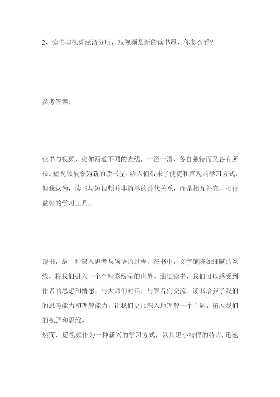 2023年8月山东济南事业单位面试题及参考答案.docx_第3页