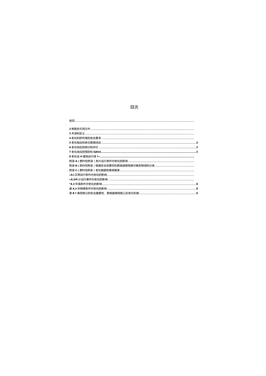 EJ1176-2005 研究堆老化管理.docx_第3页