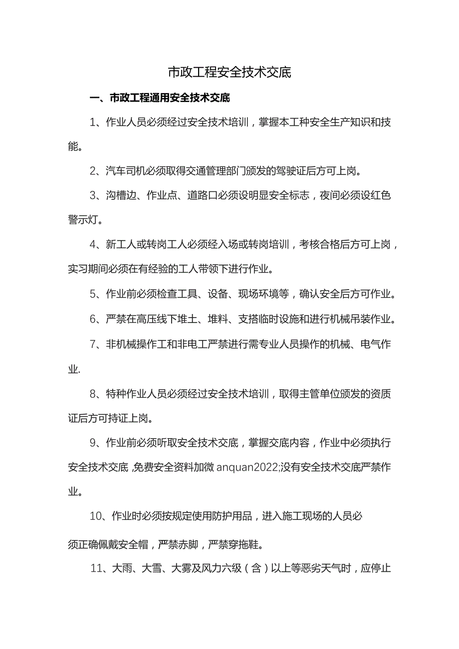 市政工程安全技术交底.docx_第1页